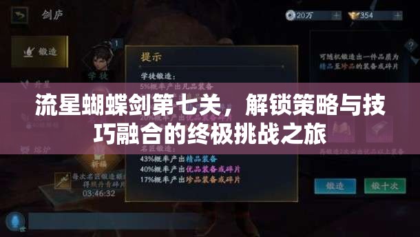 流星蝴蝶剑第七关，解锁策略与技巧融合的终极挑战之旅