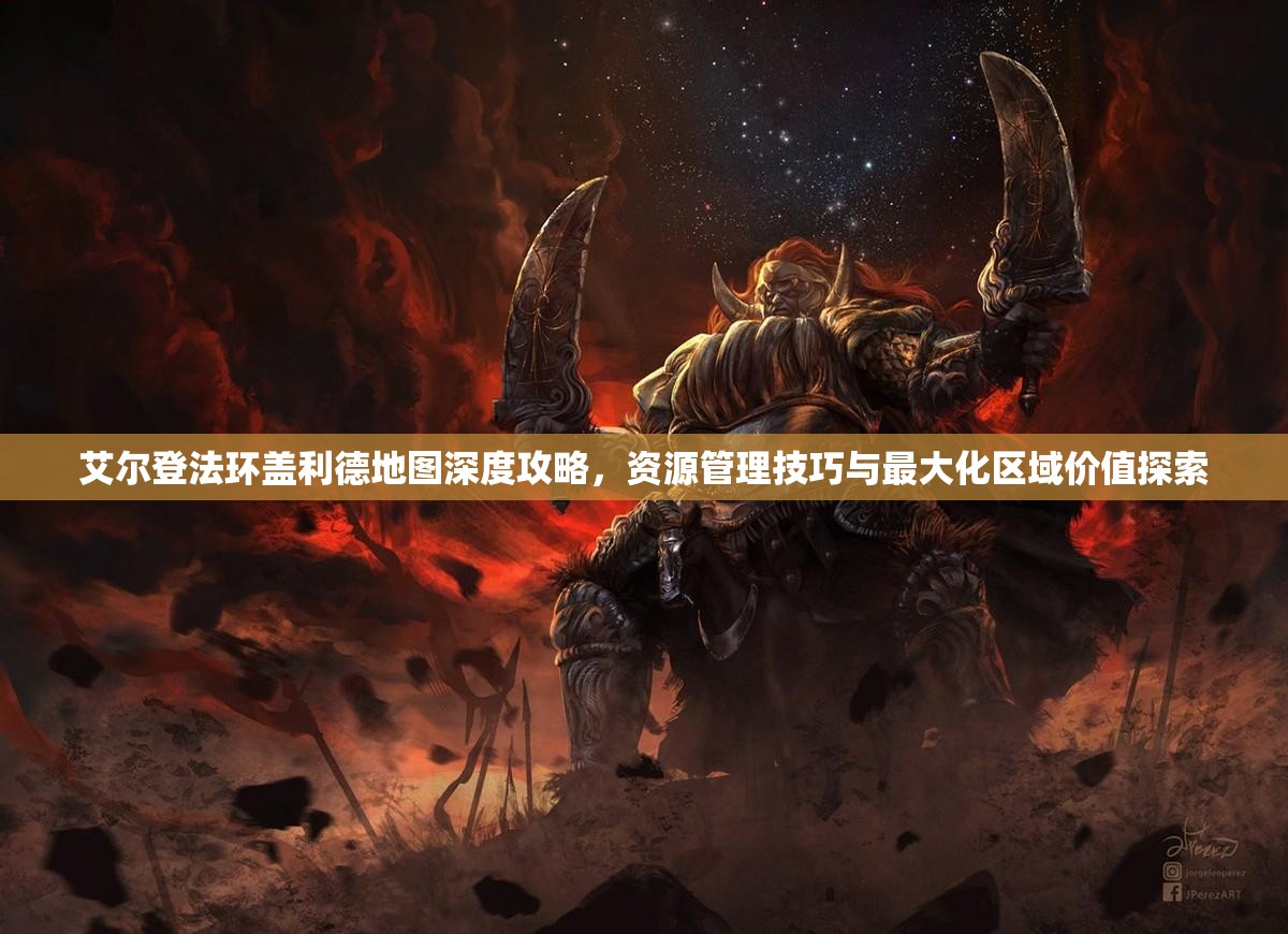 艾尔登法环盖利德地图深度攻略，资源管理技巧与最大化区域价值探索