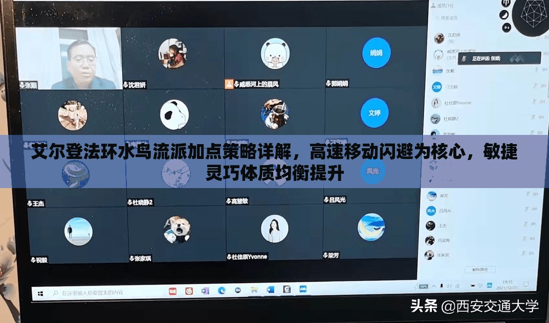 艾尔登法环水鸟流派加点策略详解，高速移动闪避为核心，敏捷灵巧体质均衡提升