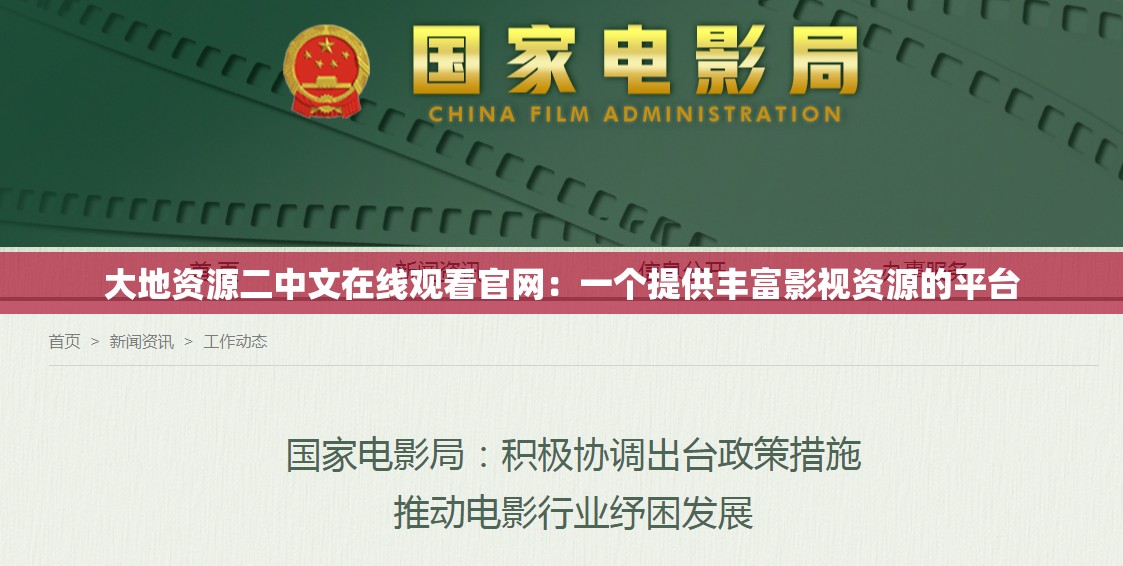 大地资源二中文在线观看官网：一个提供丰富影视资源的平台
