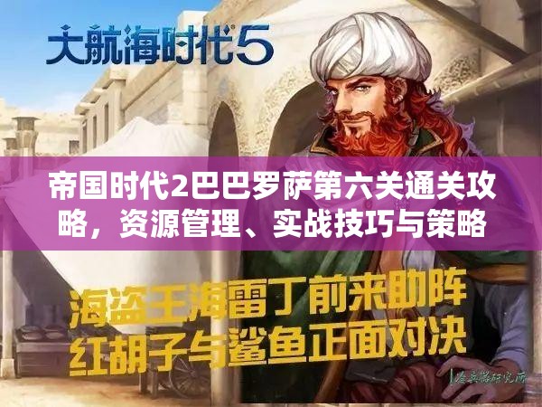 帝国时代2巴巴罗萨第六关通关攻略，资源管理、实战技巧与策略详解
