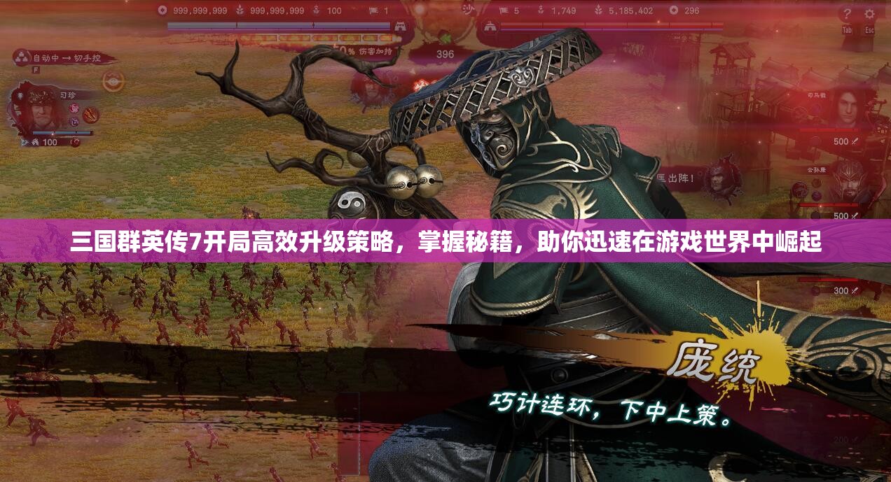 三国群英传7开局高效升级策略，掌握秘籍，助你迅速在游戏世界中崛起