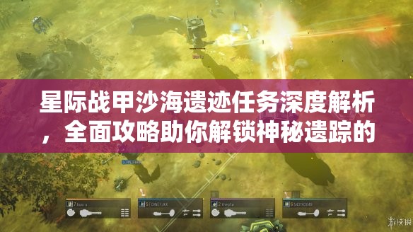 星际战甲沙海遗迹任务深度解析，全面攻略助你解锁神秘遗踪的终极奥秘
