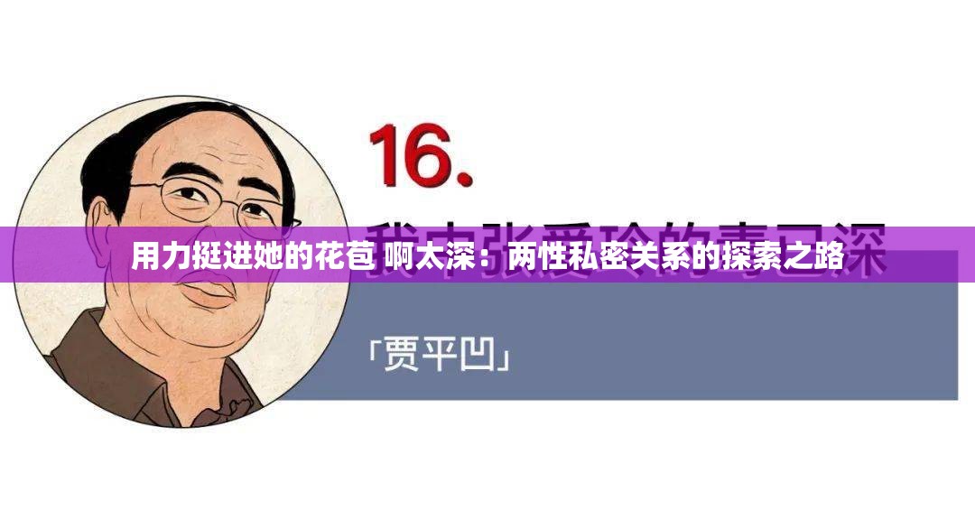 用力挺进她的花苞 啊太深：两性私密关系的探索之路