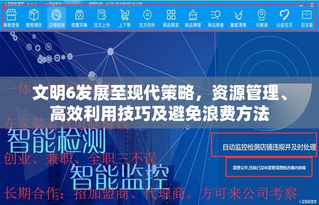 文明6发展至现代策略，资源管理、高效利用技巧及避免浪费方法