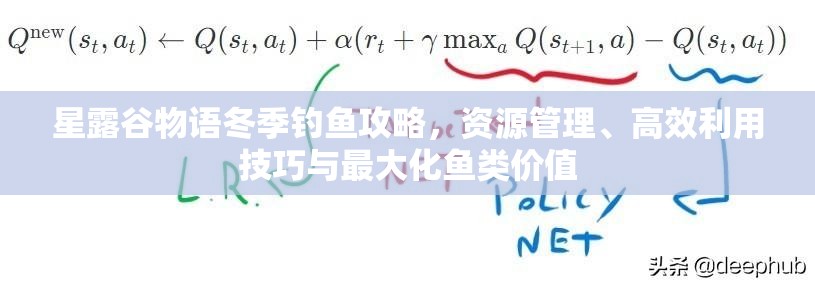 星露谷物语冬季钓鱼攻略，资源管理、高效利用技巧与最大化鱼类价值