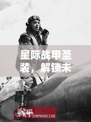 星际战甲圣装，解锁未来战斗新境界，重塑宇宙战斗格局的钥匙