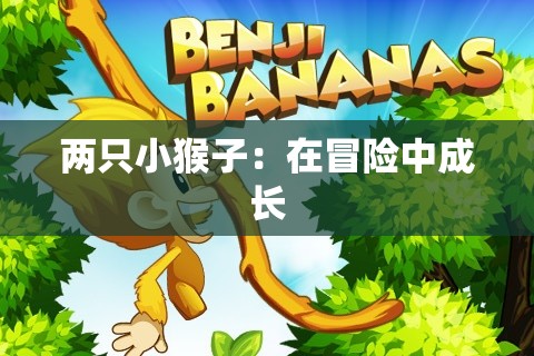 两只小猴子：在冒险中成长