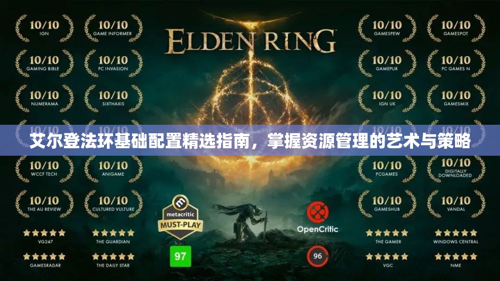 艾尔登法环基础配置精选指南，掌握资源管理的艺术与策略
