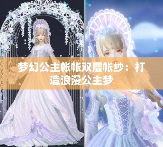 梦幻公主帐帐双层帐纱：打造浪漫公主梦