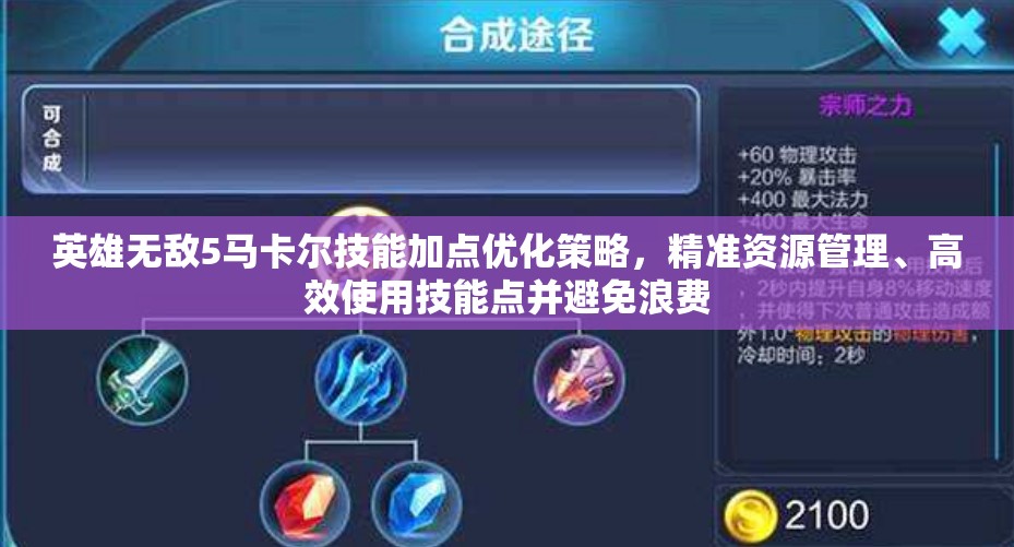英雄无敌5马卡尔技能加点优化策略，精准资源管理、高效使用技能点并避免浪费