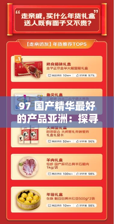 97 国产精华最好的产品亚洲：探寻其独特魅力与卓越品质