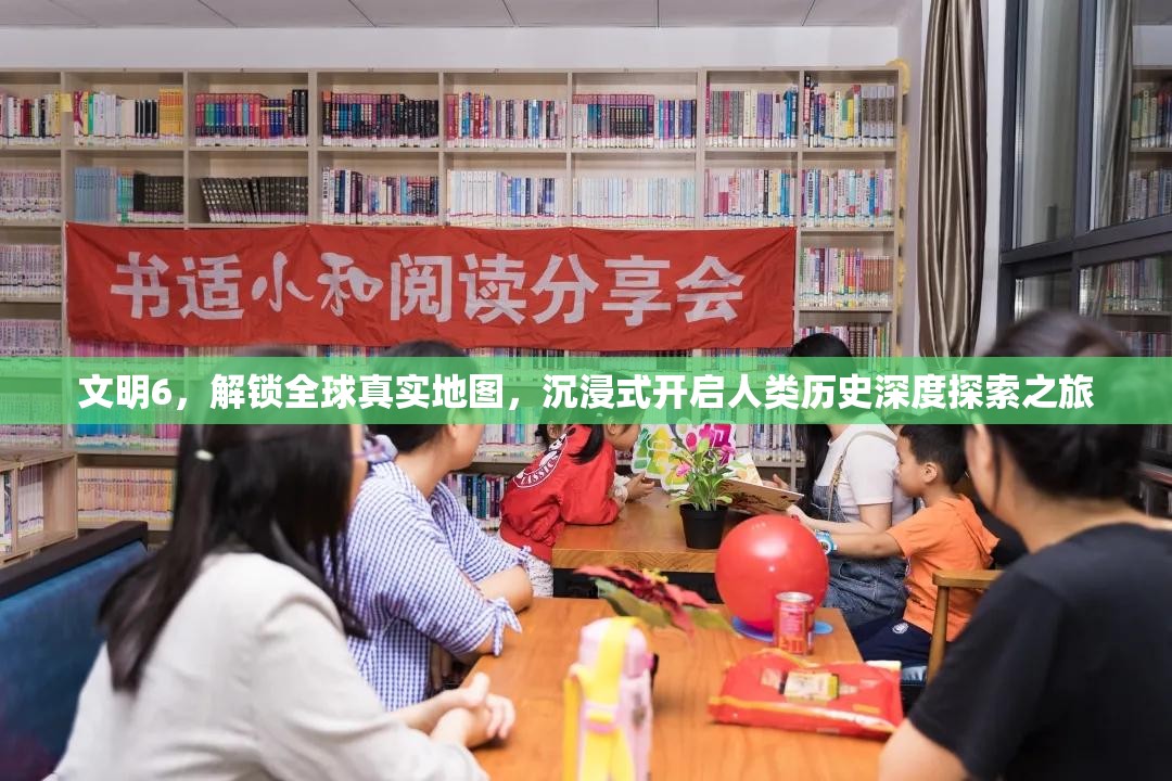 文明6，解锁全球真实地图，沉浸式开启人类历史深度探索之旅