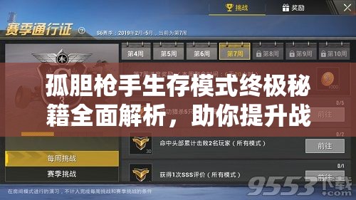 孤胆枪手生存模式终极秘籍全面解析，助你提升战场生存与制胜能力