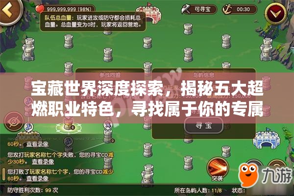 宝藏世界深度探索，揭秘五大超燃职业特色，寻找属于你的专属战斗风格