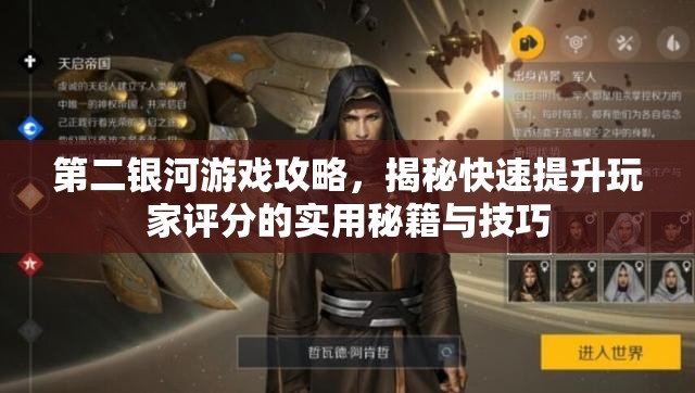 第二银河游戏攻略，揭秘快速提升玩家评分的实用秘籍与技巧