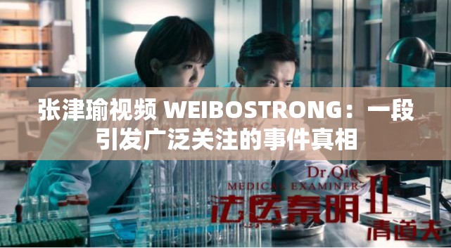 张津瑜视频 WEIBOSTRONG：一段引发广泛关注的事件真相