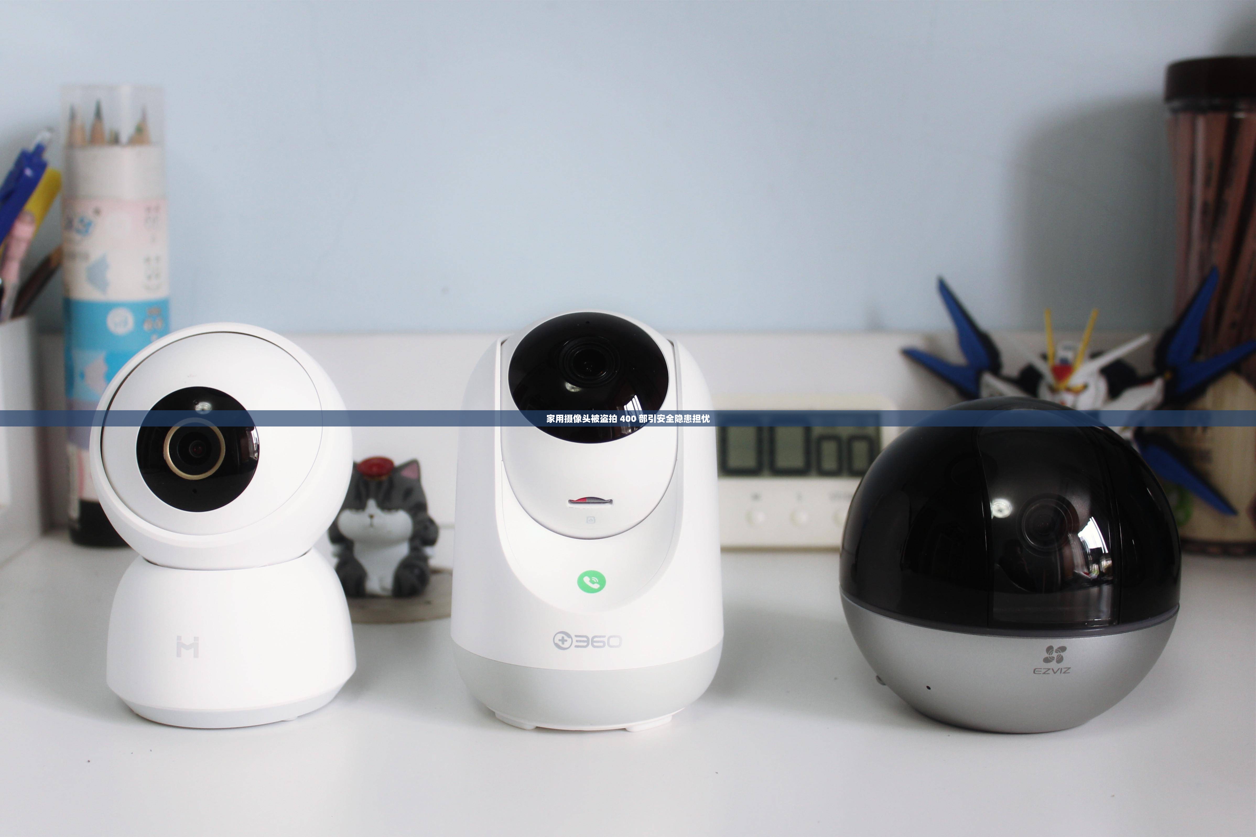 家用摄像头被盗拍 400 部引安全隐患担忧