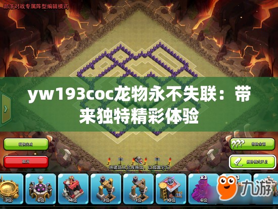 yw193coc龙物永不失联：带来独特精彩体验