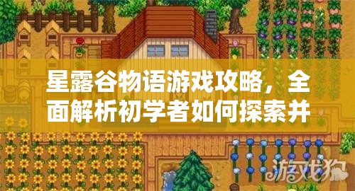 星露谷物语游戏攻略，全面解析初学者如何探索并掌握赚钱之道