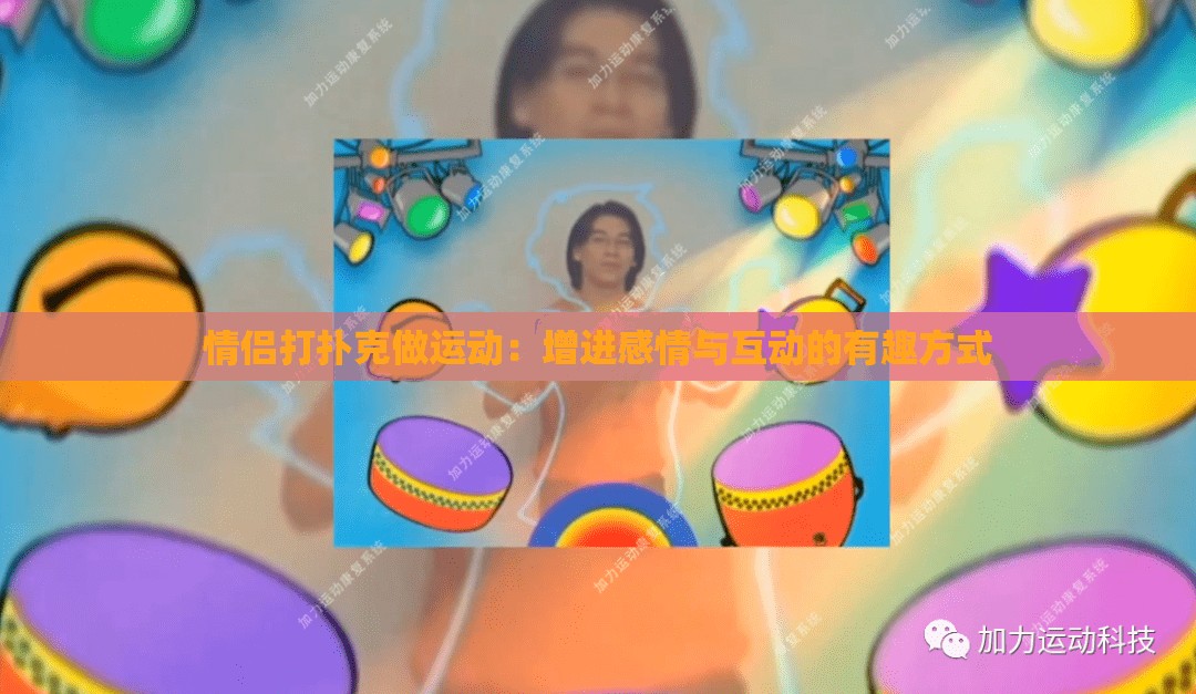 情侣打扑克做运动：增进感情与互动的有趣方式