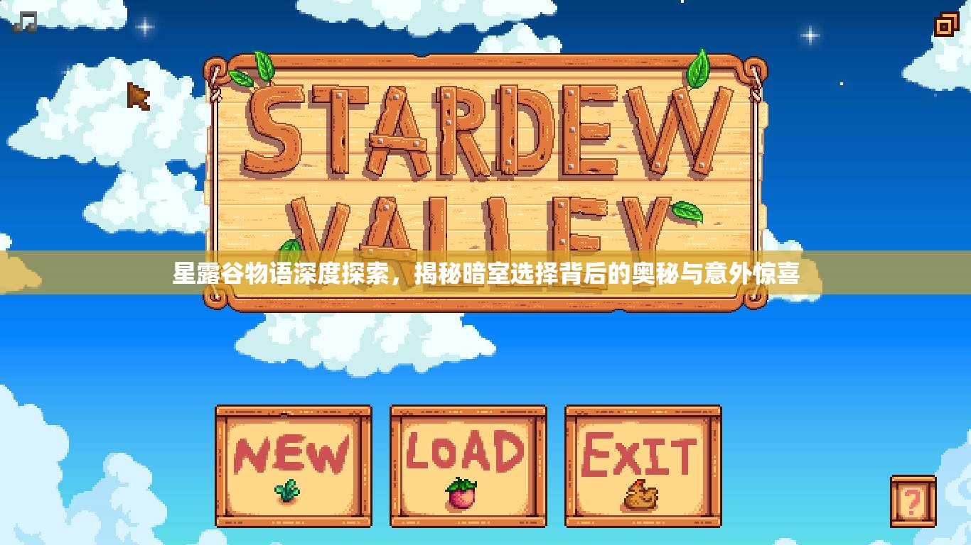 星露谷物语深度探索，揭秘暗室选择背后的奥秘与意外惊喜