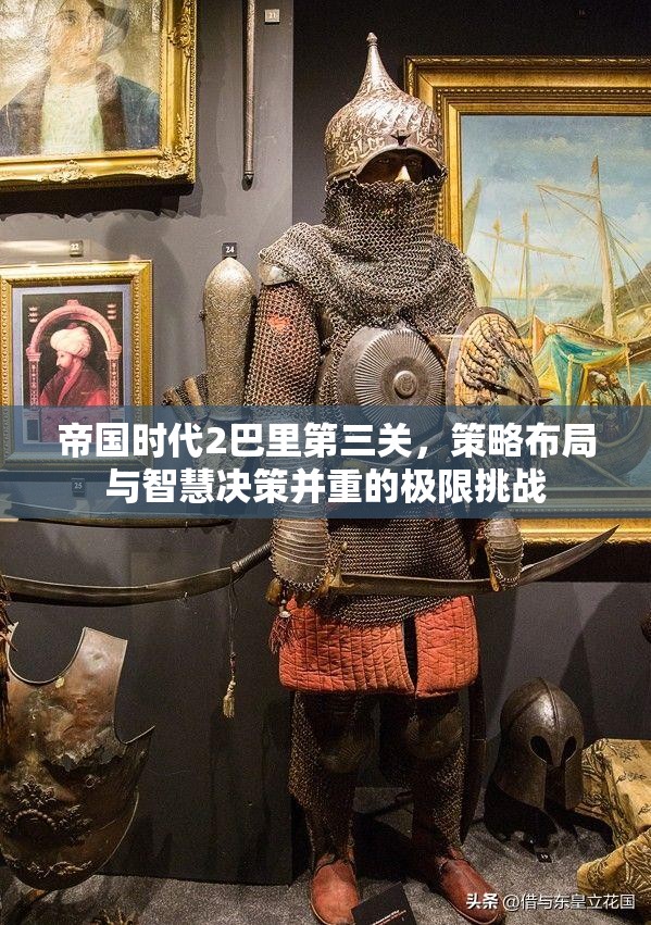 帝国时代2巴里第三关，策略布局与智慧决策并重的极限挑战