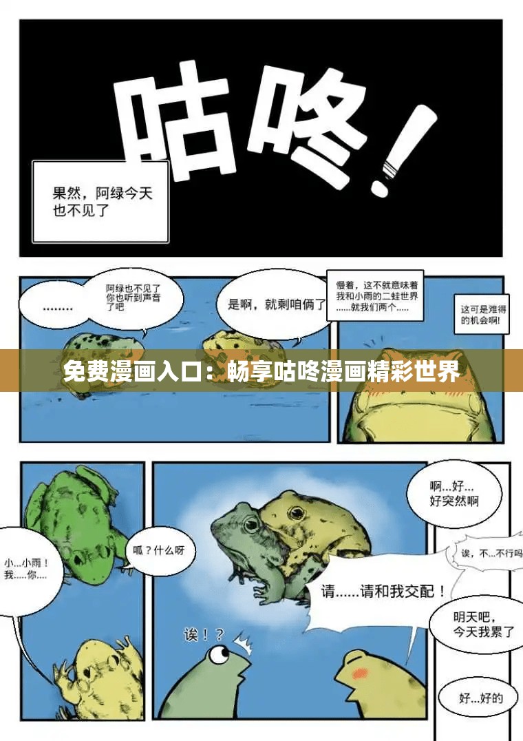 免费漫画入口：畅享咕咚漫画精彩世界