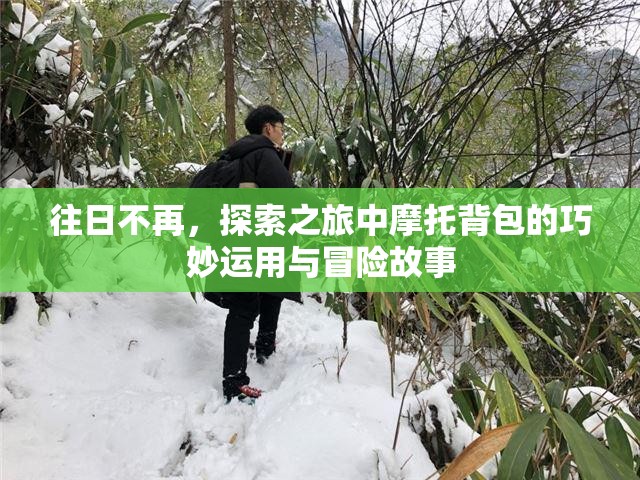 往日不再，探索之旅中摩托背包的巧妙运用与冒险故事