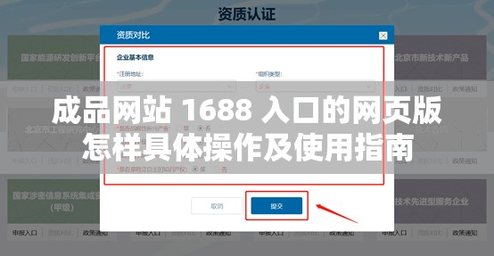 成品网站 1688 入口的网页版怎样具体操作及使用指南