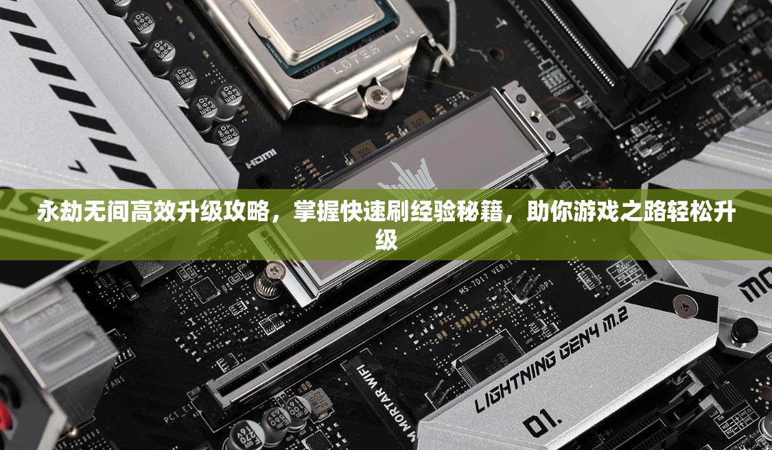 永劫无间高效升级攻略，掌握快速刷经验秘籍，助你游戏之路轻松升级