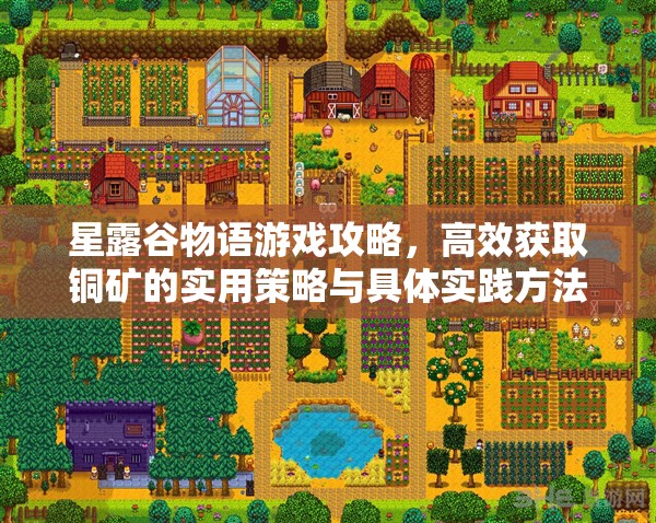 星露谷物语游戏攻略，高效获取铜矿的实用策略与具体实践方法