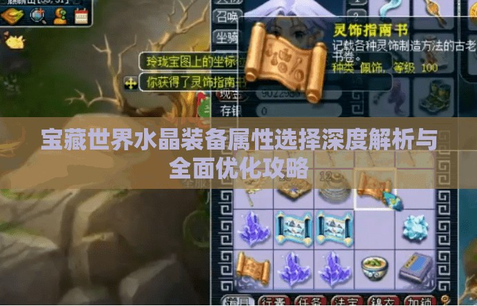 宝藏世界水晶装备属性选择深度解析与全面优化攻略