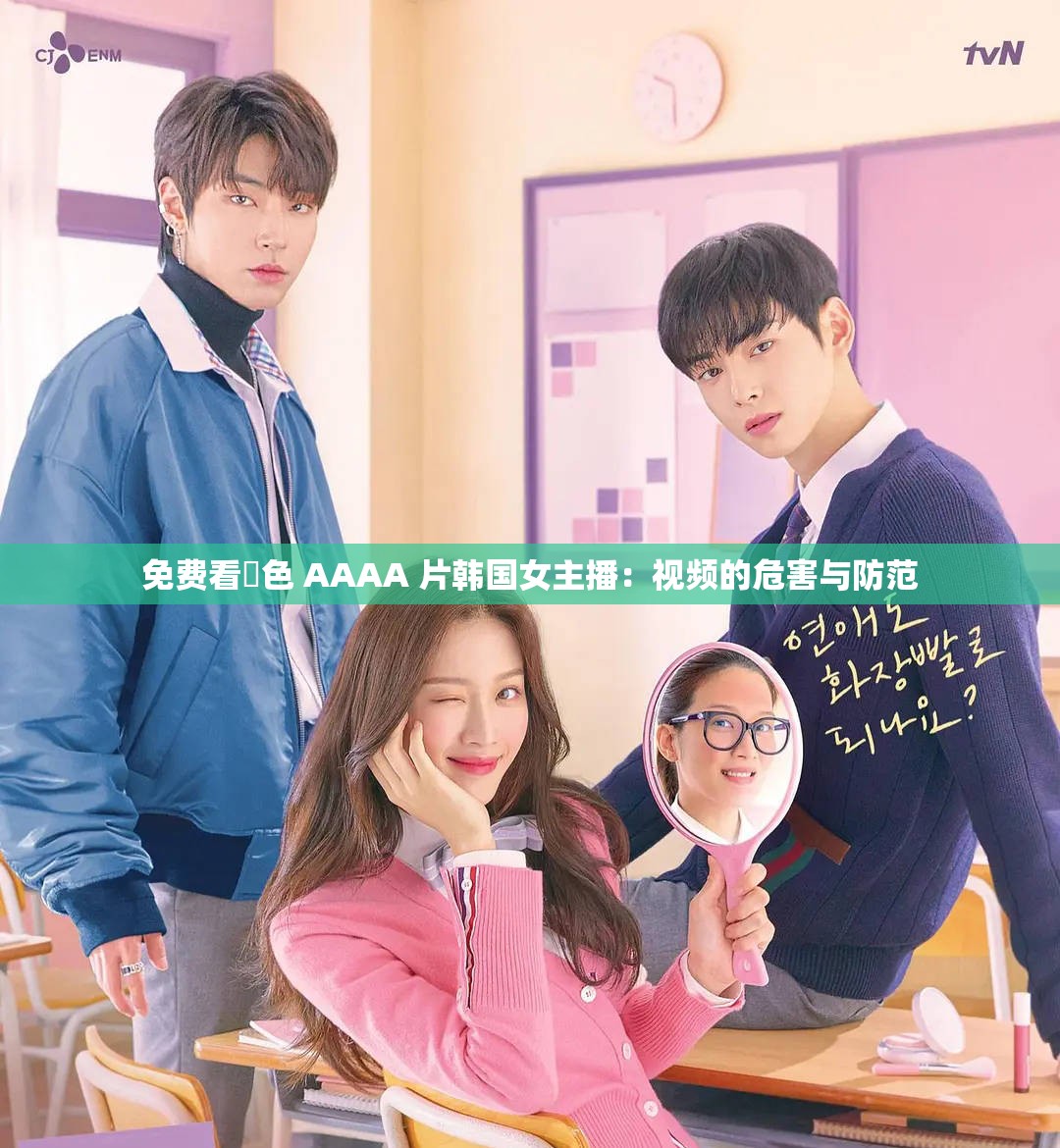免费看黃色 AAAA 片韩国女主播：视频的危害与防范