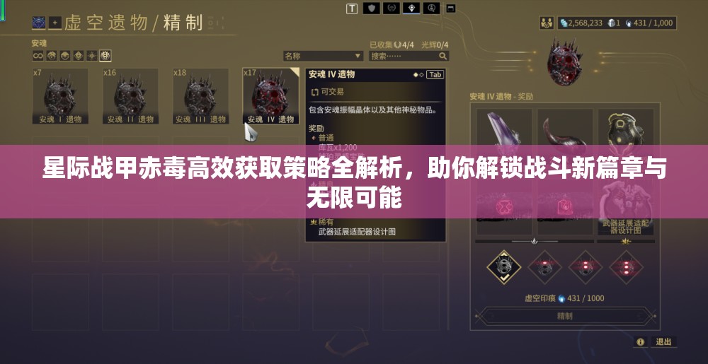 星际战甲赤毒高效获取策略全解析，助你解锁战斗新篇章与无限可能