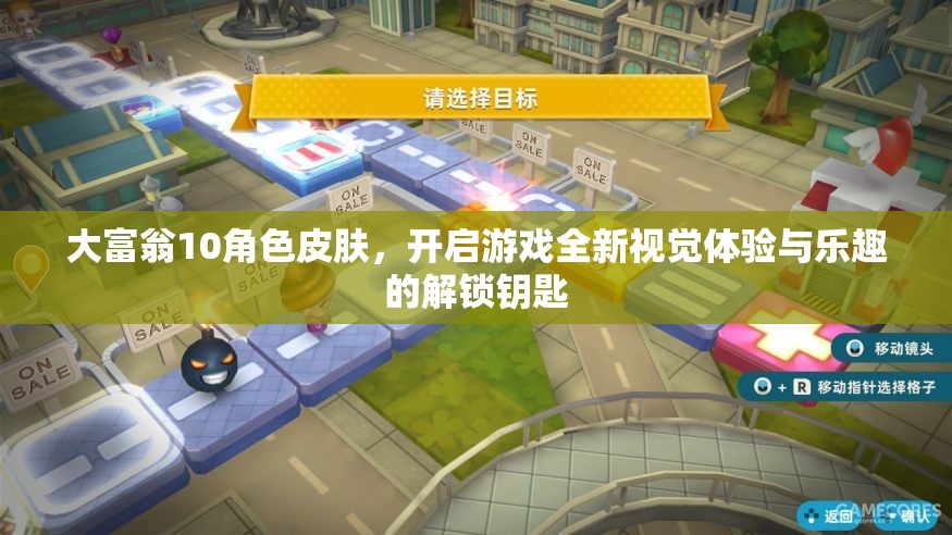 大富翁10角色皮肤，开启游戏全新视觉体验与乐趣的解锁钥匙