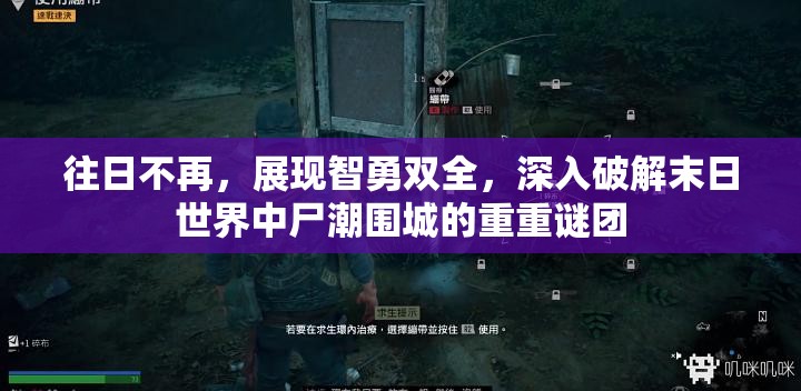 往日不再，展现智勇双全，深入破解末日世界中尸潮围城的重重谜团