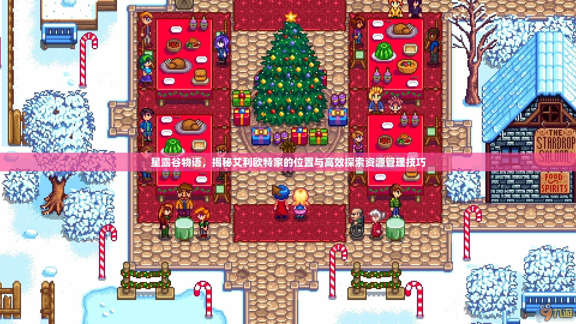 星露谷物语，揭秘艾利欧特家的位置与高效探索资源管理技巧