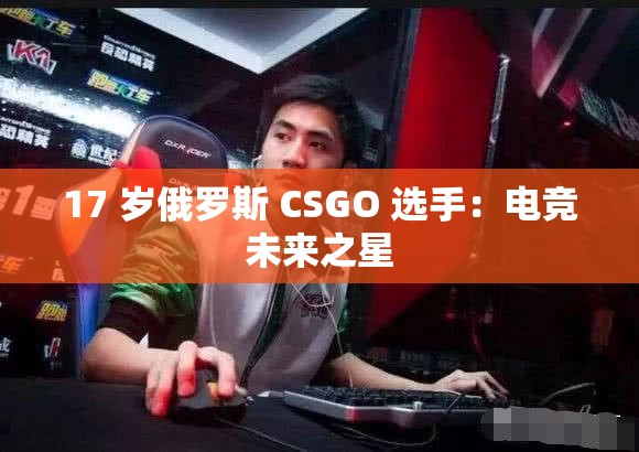 17 岁俄罗斯 CSGO 选手：电竞未来之星