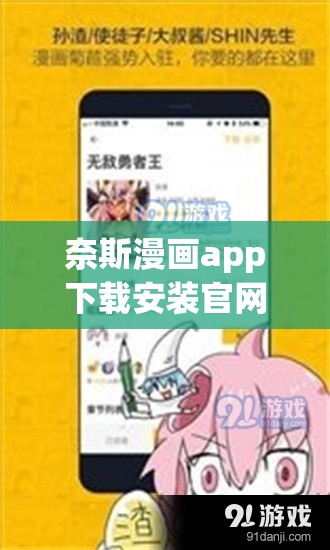 奈斯漫画app下载安装官网：提供精彩漫画资源