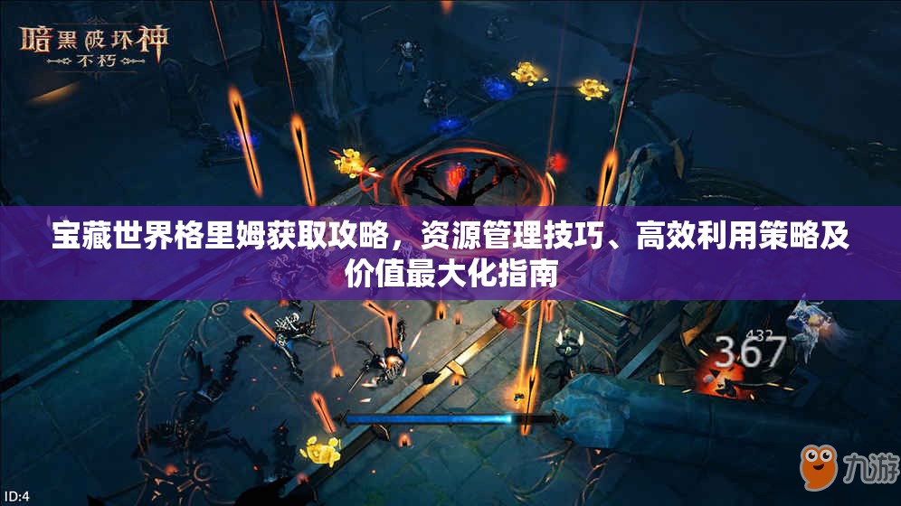 宝藏世界格里姆获取攻略，资源管理技巧、高效利用策略及价值最大化指南