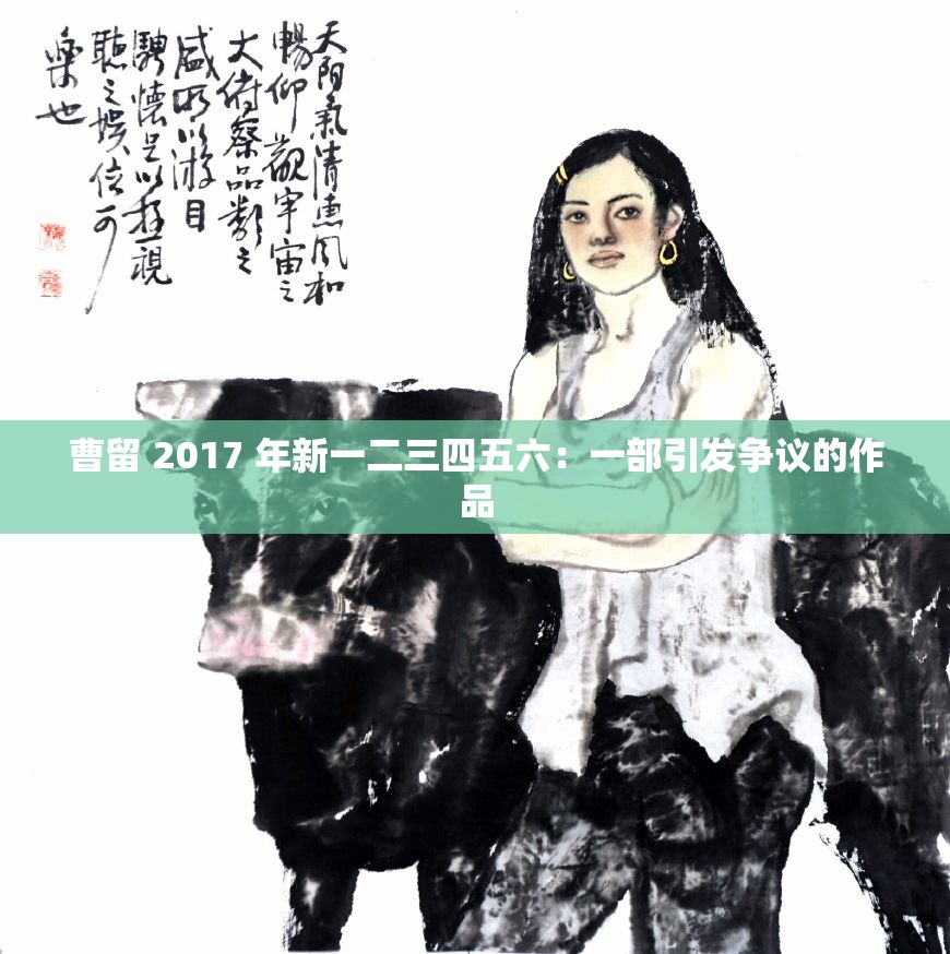 曹留 2017 年新一二三四五六：一部引发争议的作品
