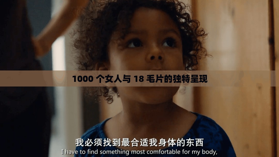 1000 个女人与 18 毛片的独特呈现