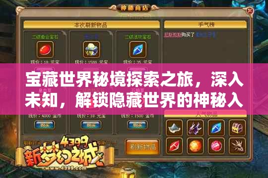 宝藏世界秘境探索之旅，深入未知，解锁隐藏世界的神秘入口与奥秘