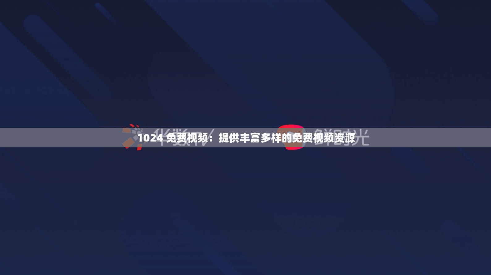 1024 免费视频：提供丰富多样的免费视频资源