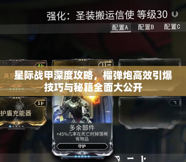 星际战甲深度攻略，榴弹炮高效引爆技巧与秘籍全面大公开