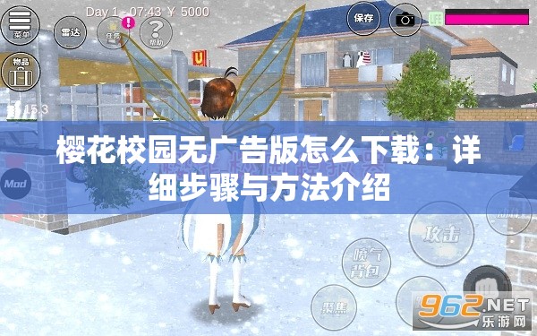 樱花校园无广告版怎么下载：详细步骤与方法介绍