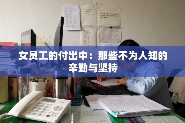 女员工的付出中：那些不为人知的辛勤与坚持