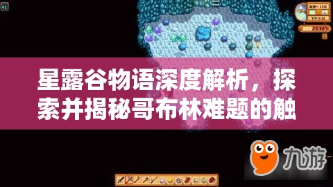 星露谷物语深度解析，探索并揭秘哥布林难题的触发条件与机制