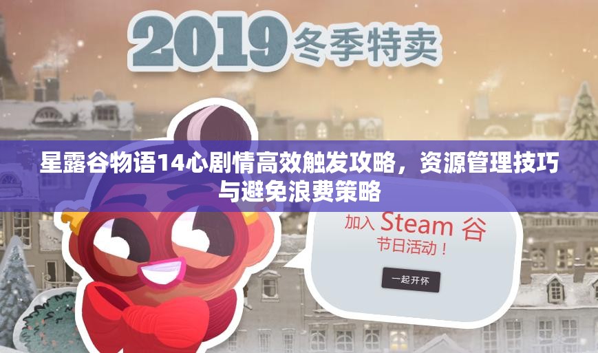 星露谷物语14心剧情高效触发攻略，资源管理技巧与避免浪费策略